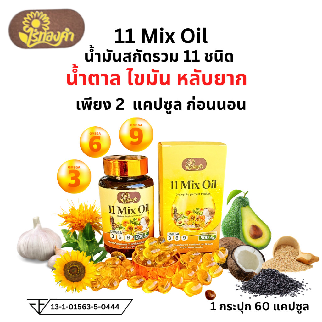 ไร่ทองคำ น้ำมันสกัดรวม 11 ชนิด 11 mix oil น้ำมัน11ชนิด 1 กระปุก 60 แคปซูล น้ำตาล ไขมัน ดัน นอน หลับ