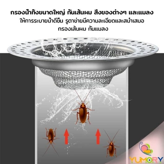 Yumory ที่กรองเศษอาหาร สะดืออ่าง ตะแกรงกรองเส้นผม วงกลม ตาข่ายกรองท่อระบายน้ำ floor drain