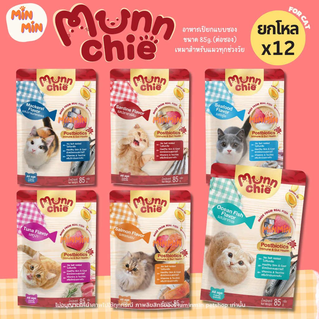 [12 ซอง] Munnchie มันชี่ อาหารเปียกแมว แบบซอง ไม่เติมเกลือ ขนฟู 💖 แมวติดใจทุกซอง! ขนาด 85 กรัม