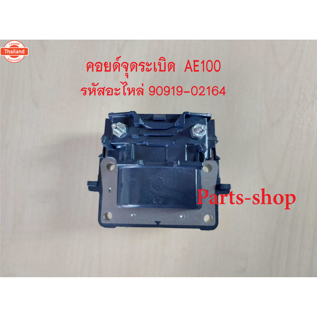 คอยล์จุดระเิดโตโยต้า เครื่อง AE100/ 4AFE รหัสอะไหล่90919-02164 รัประกัน3เดือน