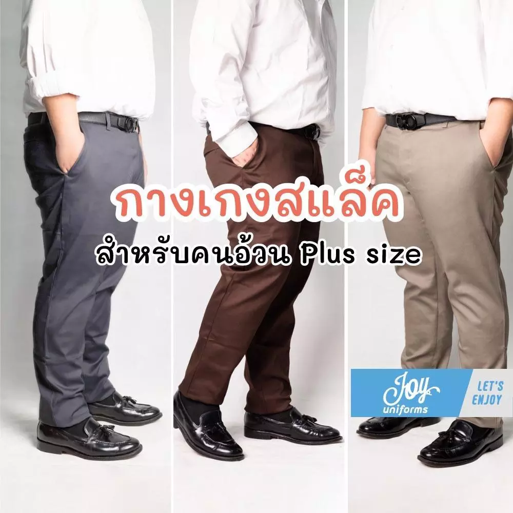 กางเกงสแล็คคนอ้วน Plus size ขากระบอกเล็กผ้ายืดสีดำ กรม เทา กากี เนื้อผ้าดี ราคาถูก