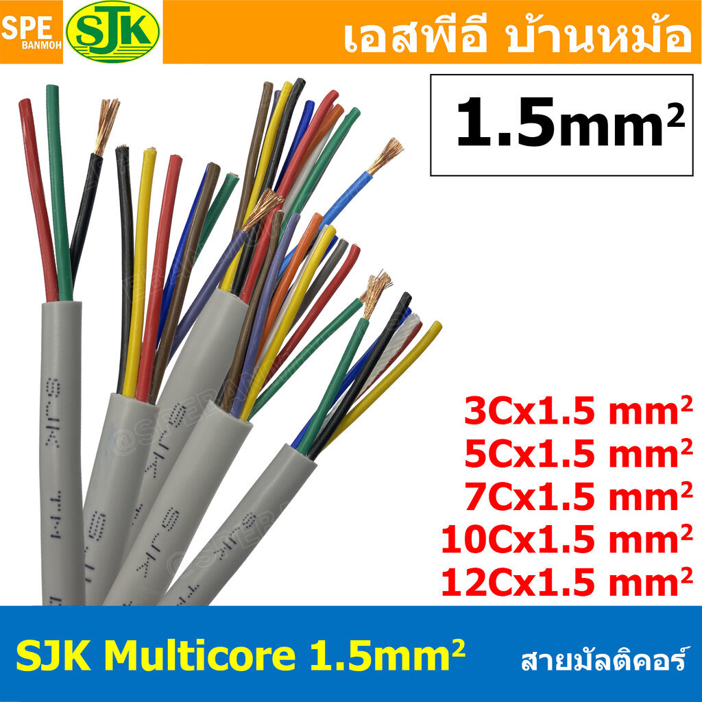 [ 1 เมตร ] SJK 1.5 sq.mm Multicore Cable สาย AV Control Cable SJK สาย คอนโทรล 1.5mm. Multi Core Cable 1.5mm2 Control ...