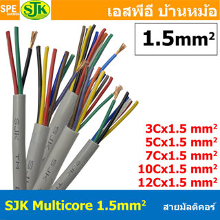 [ 1 เมตร ] SJK 1.5 sq.mm Multicore Cable สาย AV Control Cabl…