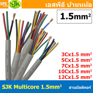 [ 1 เมตร ] SJK 1.5 sq.mm Multicore Cable สาย AV Control Cable SJK สาย คอนโทรล 1.5mm. Multi Core Cable 1.5mm2 Control ...