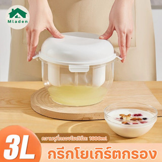 Mladen ที่กรองโยเกิร์ต 3000ML พร้อมฝาปิด เครื่องทํากรีกโยเกิ…