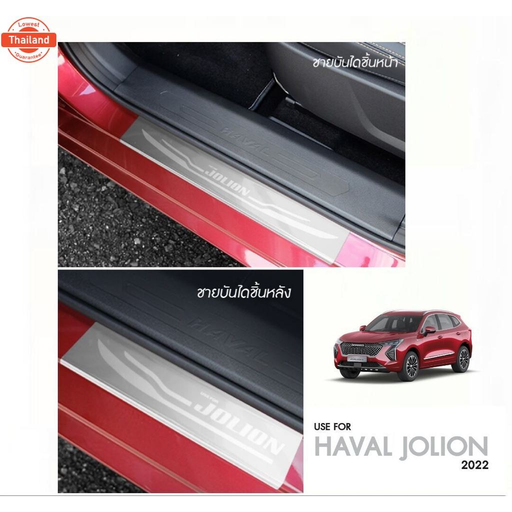 กันรอยชายันไดสแตนเลส Haval Jolion year2021-ปัจจุัน กันรอยประตูjolion กันรอยข้างประตูjolion  ของแต่งj