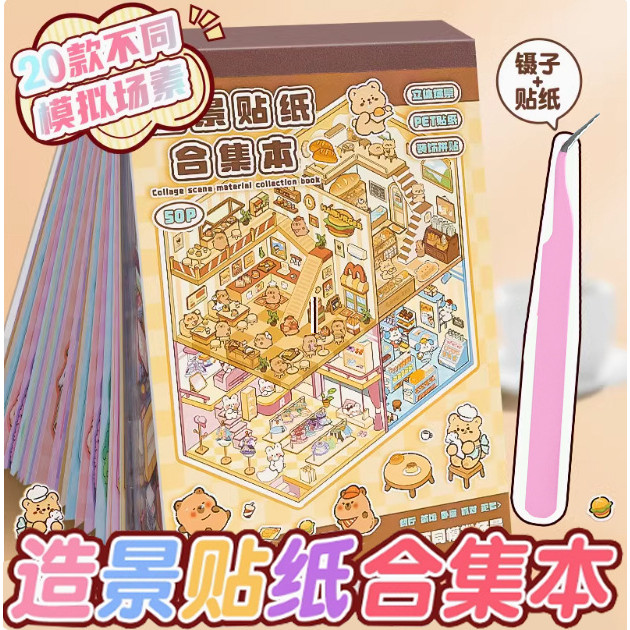 พร้อมส่ง 📦 สติกเกอร์หนังสือ 3D ทิวทัศน์หัตถกรรม | ขนาดใหญ่ คอลเลกชัน น่ารักสัตว์ Theme | สำหรับ DIY เครื่องเขียนอุปกรณ์