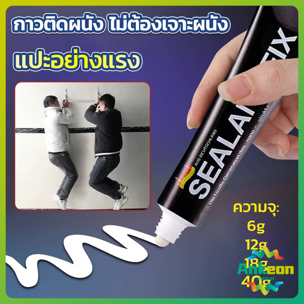 กาวติดผนัง ไม่ต้องเจาะผนัง กาวอเนกประสงค์ SEALANT FIX ติดแน่น ทนทาน รับน้ำหนักได้มาก Super Glue