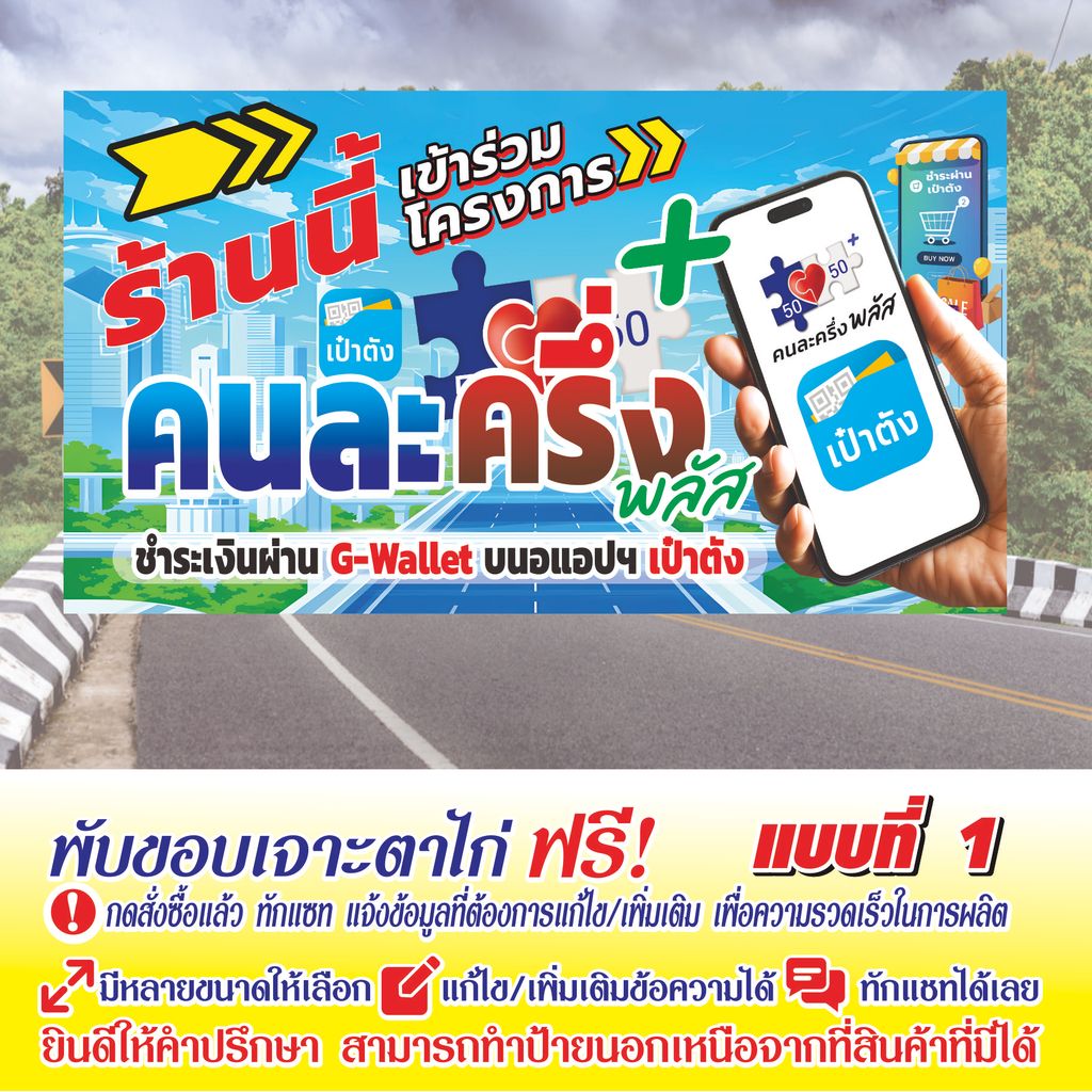 ป้ายไวนิล (VA79)  ป้ายร้านนี้เข้าร่วมโครงการคนละครึ่งพลัส เป๋าตัง ไวนิลสำเร็จรูป