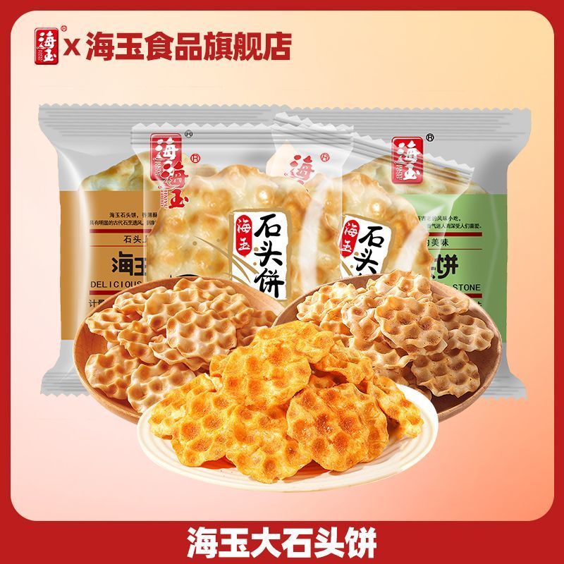 ขนมขบเคี้ยวหยกแห่งท้องทะเล บิสกิตหินใหญ่แห่งไท่หยวน หยกแห่งท้องทะเล บิสกิตหินใหญ่แห่งไท่หยวน 2 斤 อาห