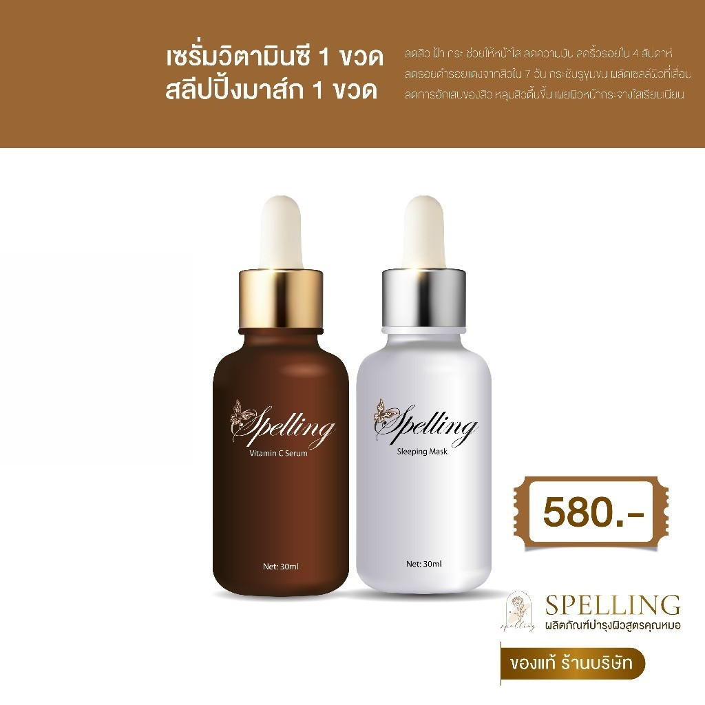 [ส่งไว ลดเยอะ ร้านบริษัท]เซรั่มวิตามินซี สลีปมาร์ค สเปลลิ่ง Spelling Serum สิว ฝ้า กระ หน้าใส