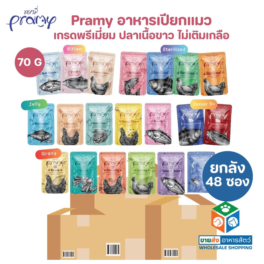 [ยกลัง 48 ซอง] Pramy พรามี่ อาหารเปียกแมว สูตรลูกแมว แมวโต แมวสูงวัย ขนาด 70g.