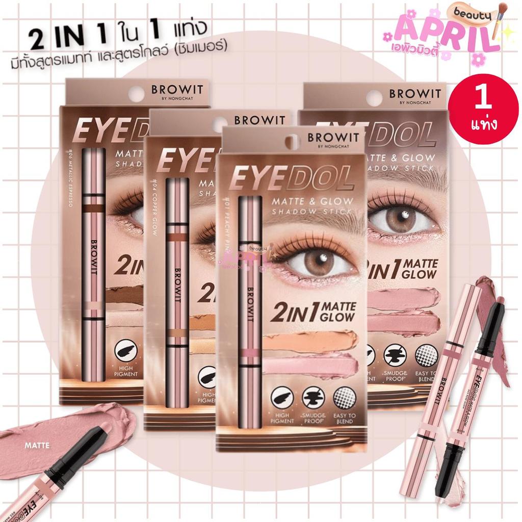ดอลลี่อาย + อายแชโดว์ Browit Eyedol Shadow 0.5 กรัม+0.5 กรัม