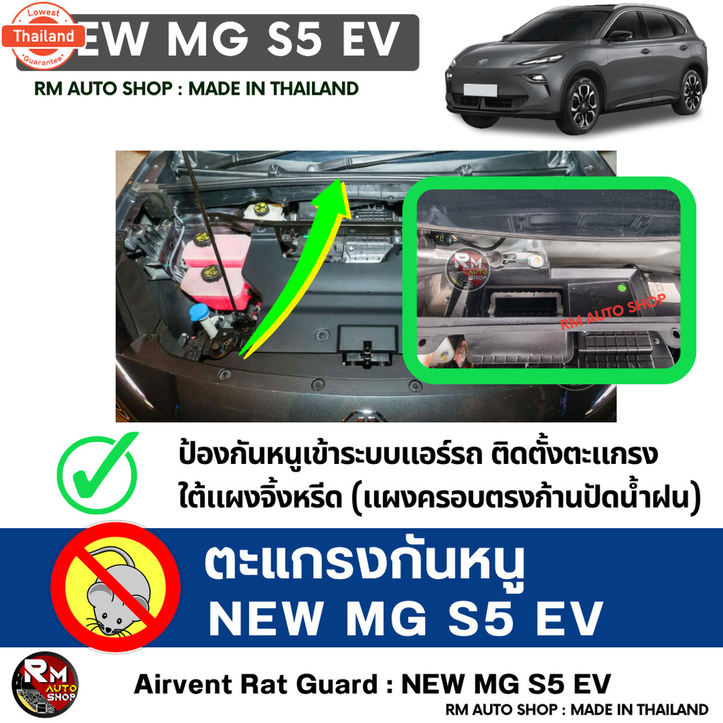 RMAUTOSHOP ตะแกรงกันหนู MG S5 EV กันหนู S5 กันหนู MG S5 กันหนูช่องเเอร์รถยนต์ไฟฟ้า เอ็มจี S5 EV สีดำ