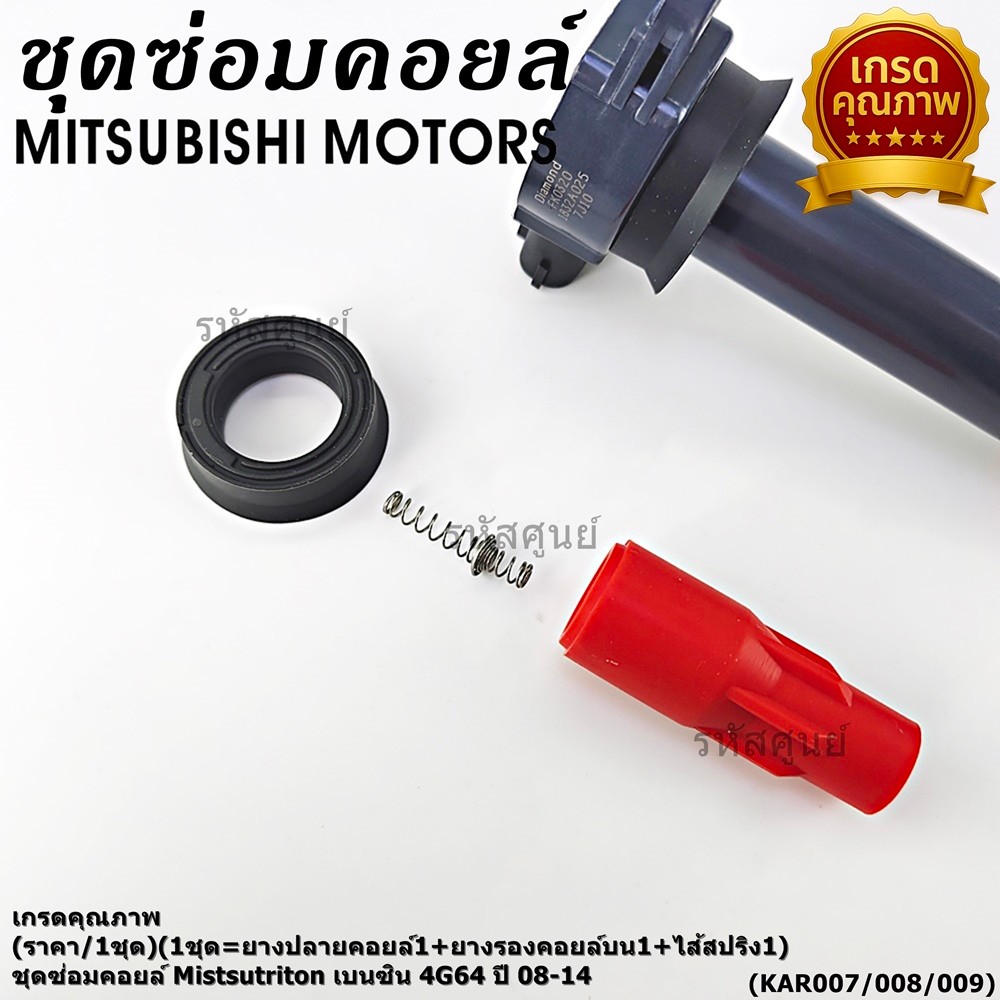 **เกรดคุณภาพ**(เลือกได้)ชุดซ่อมคอยส์ Mitsu Triton เบนซิน ปี 08-14 เครื่อง 4G64//ยางปลายคอยส์/แหวนยางรองคอยส์ // ไส้สปริง