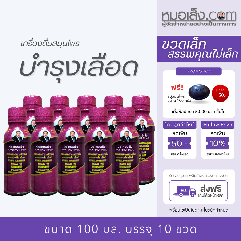 หมอเส็ง - [10 ขวด] ปวดเมื่อย บำรุงโลหิต เลือดหนืด เลือดข้น ปวดข้อ เข่า กระดูก เส้นยึด นิ้วล็อค
