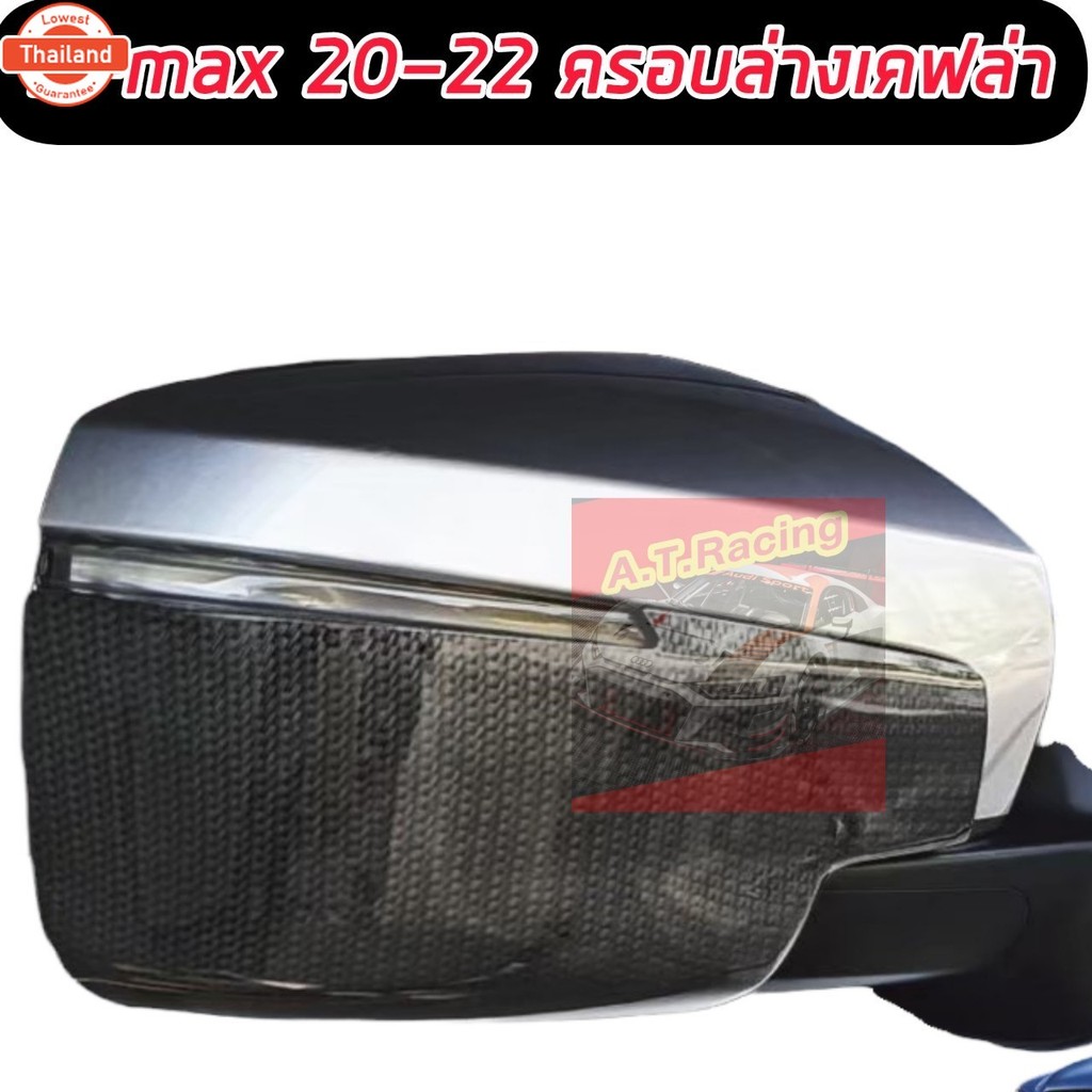 ครอกระจกมองข้างเคฟล่าดำ D-Max2020 ใช้ได้กั 4ประตู และ 2ประตู nex ของแต่งdmax2020 อุปกรณ์แต่งรถdmaxเค