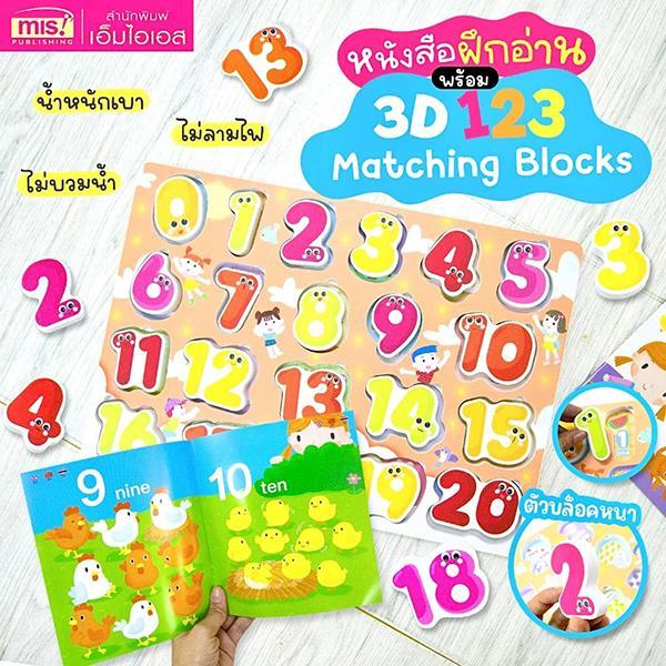 (Tech Inspire) : 3D 123 Matching Block +หนังสือ 1 2 3 (ใช้ร่วมกับ MIS Talking Pen)
