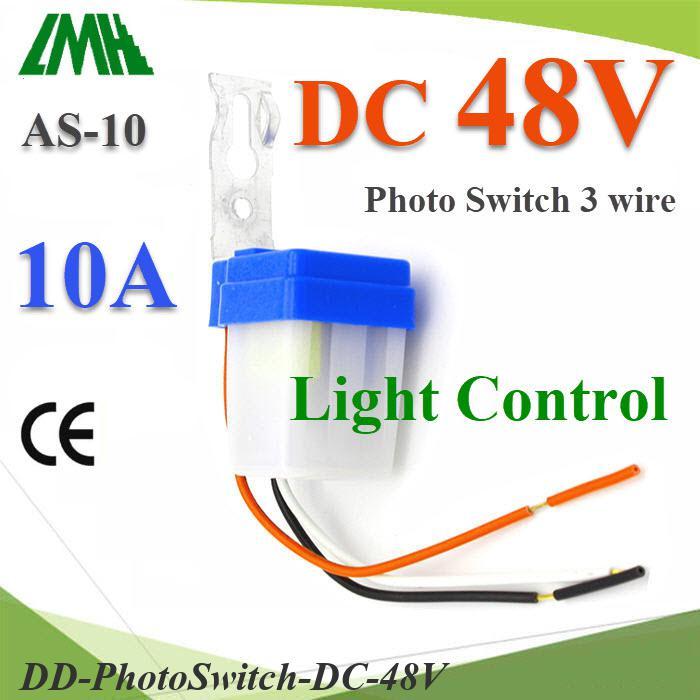 .โฟโต้สวิทช์ AS-10 เปิดไฟอัตโนมัติตอนกลางคืน ปิดไฟอัตโนมัติไฟตอนเช้า DC 48V DD