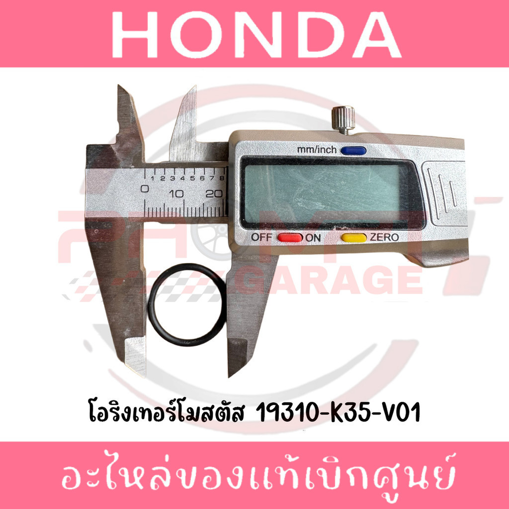 โอริงเทอร์โมสตัส HONDA รหัส 19310-K35-V01 ของแท้ศูนย์