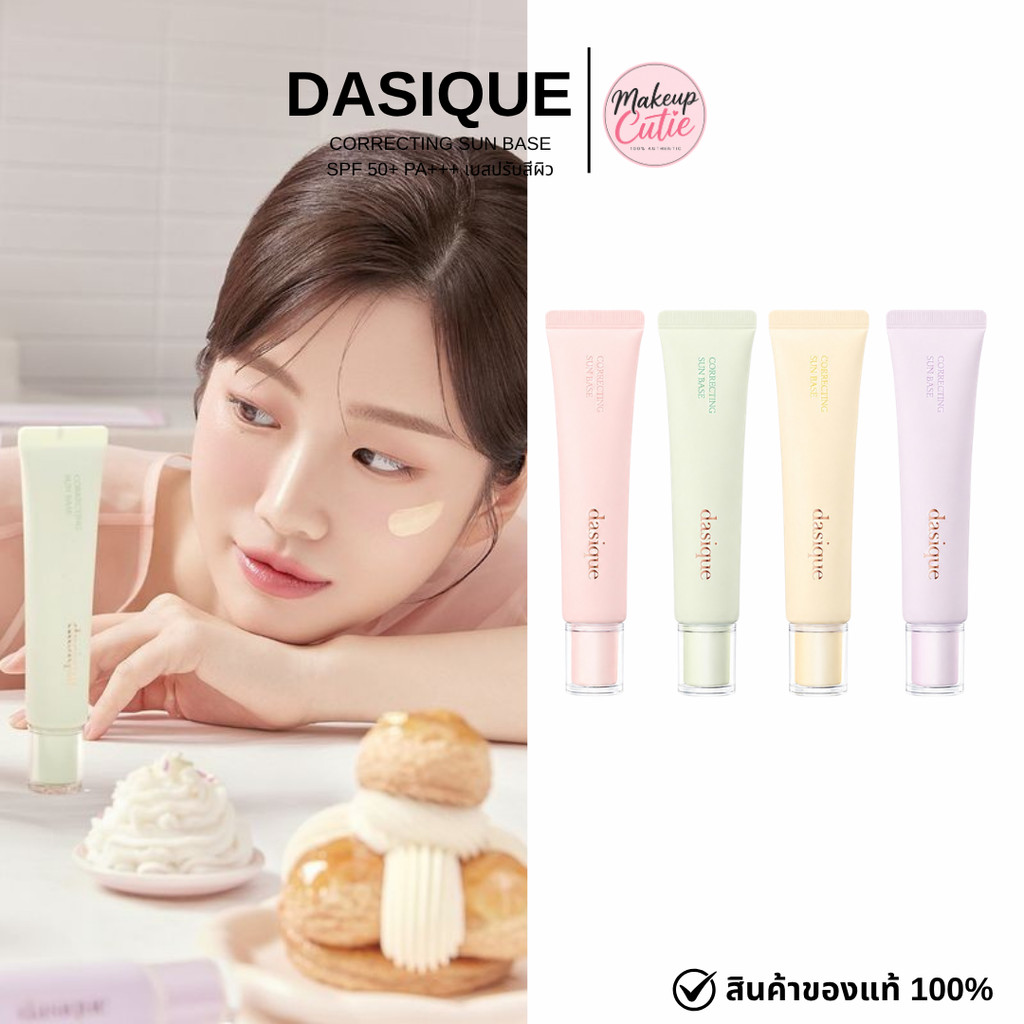 ของแท้>>ส่งด่วน Dasique Correcting Sun Base SPF 50+ PA+++ เบสปรับสีผิว