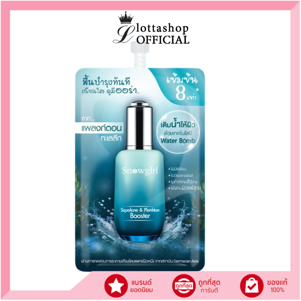 🔥100% ช้อปแบรนด์แท้/ไลฟ์ทุกวัน🔥 (1ซอง) SNOWGIRL Squalane & Plankton Booster  8ml