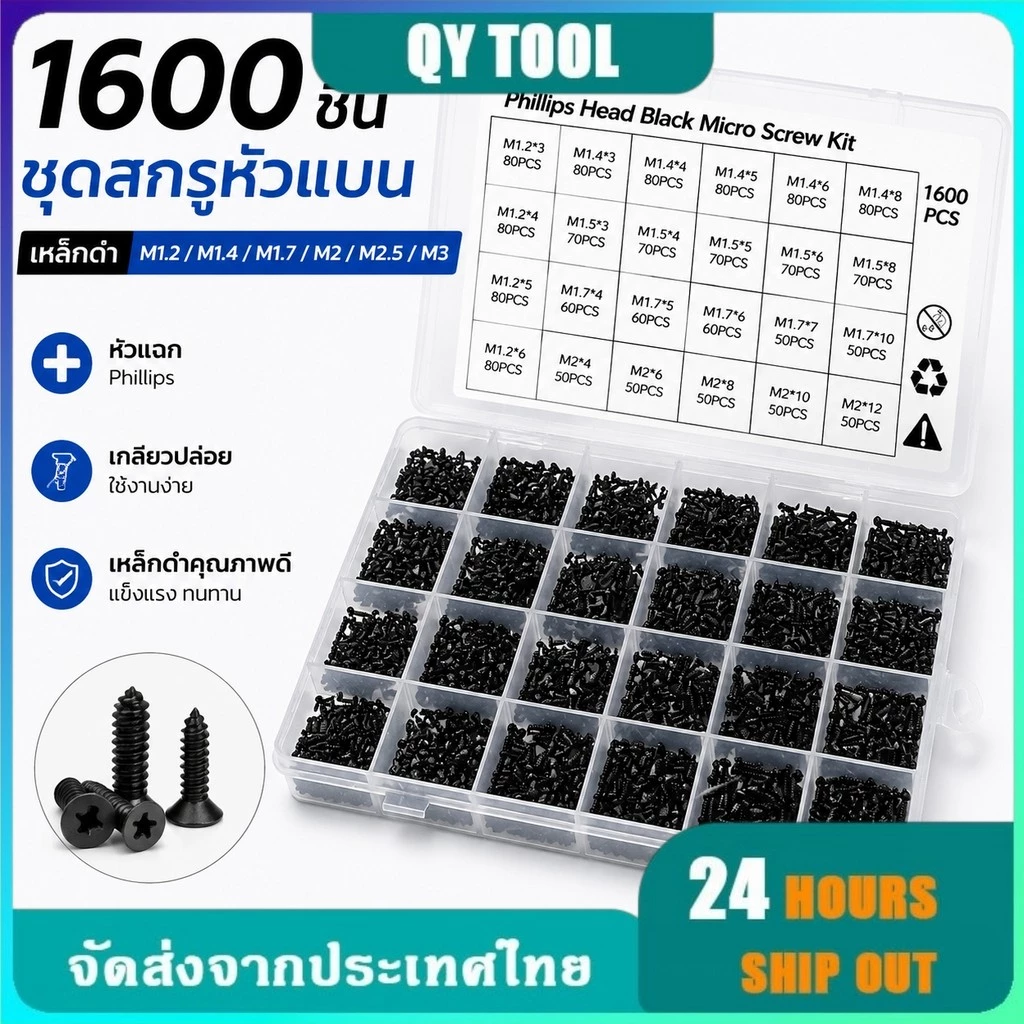 ชุดสกรู 1600 ชิ้น M1.2-M3 สกรูหัวแบน สีดำ สำหรับซ่อมคอมพิวเตอร์ โน้ตบุ๊ก DIY