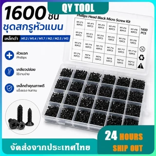 ชุดสกรู 1600 ชิ้น M1.2-M3 สกรูหัวแบน สีดำ สำหรับซ่อมคอมพิวเตอร์ โน้ตบุ๊ก DIY