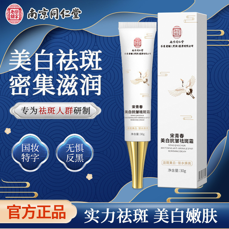 Nanjing Tongrentang ครีมไวท์เทนนิ่ง Freckle Removal ครีมที่มีชื่อเสียง Ou ครีมต่อต้านริ้วรอย Xin Car