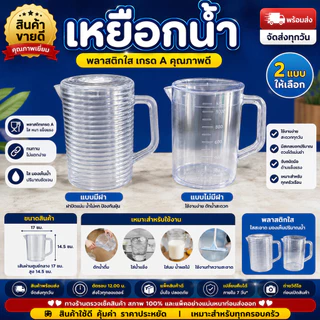 🔥พร้อมส่ง🔥 เหยือกน้ำพลาสติกใส 1 ลิตร มีสเกลวัดปริมาณ เหยือกตวงน้ำ พลาสติกเกรด A ใส แข็งแรง