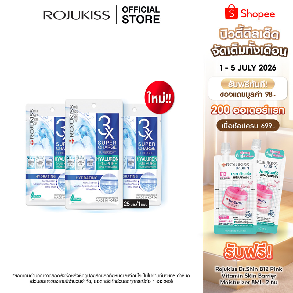 โรจูคิส ซุปเปอร์ชาร์จ ซุปเปอร์ซอฟท์ ไฮเดรตติ้ง มาส์ก 25 มล. ROJUKISS SUPERCHARGE SUPERSOFT HYDRATING MASK 25 ml x3