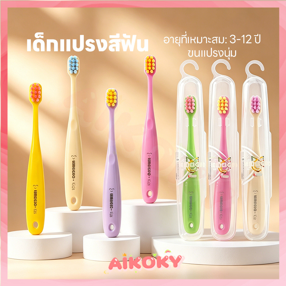 AIKOKY แปรงสีฟันเด็ก แปรงสีฟันขนนุ่ม  สำหรับเด็ก แปรงสีฟัน จับถนัดมือ แปรงสีฟันลาย