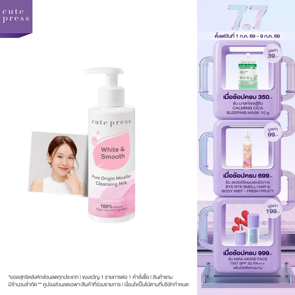 CUTE PRESS PURE ORIGIN MICELLAR CLEANSING MILK 185 ml โลชั่นน้ำนม ให้ความชุ่มชื่น ทำความสะอาดผิวหน้าเนียนนุ่ม