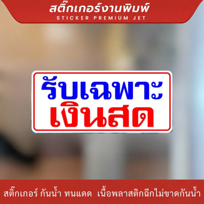 ZZ HOME01 สติกเกอร์ รับเฉพาะเงินสด ผลิตจาก สติกเกอร์คุณภาพสูง มีความทนทานสูง ทนรอยขีดข่วน