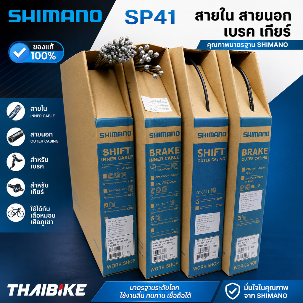 ของแท้ สายใน สายนอก เบรค เกียร์ SHIMANO SP41 จักรยานเสือหมอบ เสือภูเขา