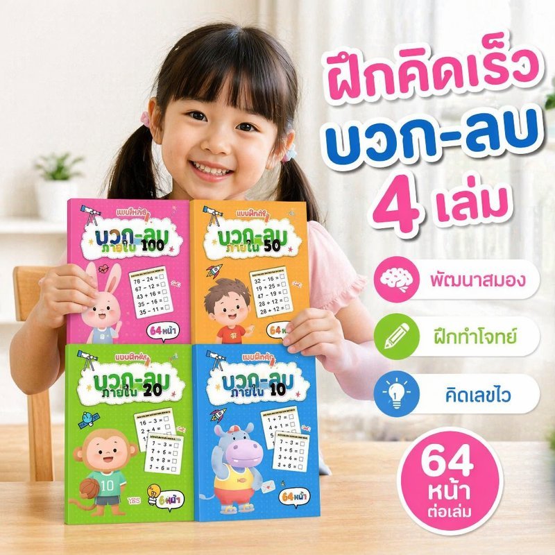 แบบฝึกหัดคณิตศาสตร์เด็ก แบบฝึกหัดการบวกและการลบ เลขในใจ 10 ถึง 100 ชุด 4 เล่ม 64 หน้า