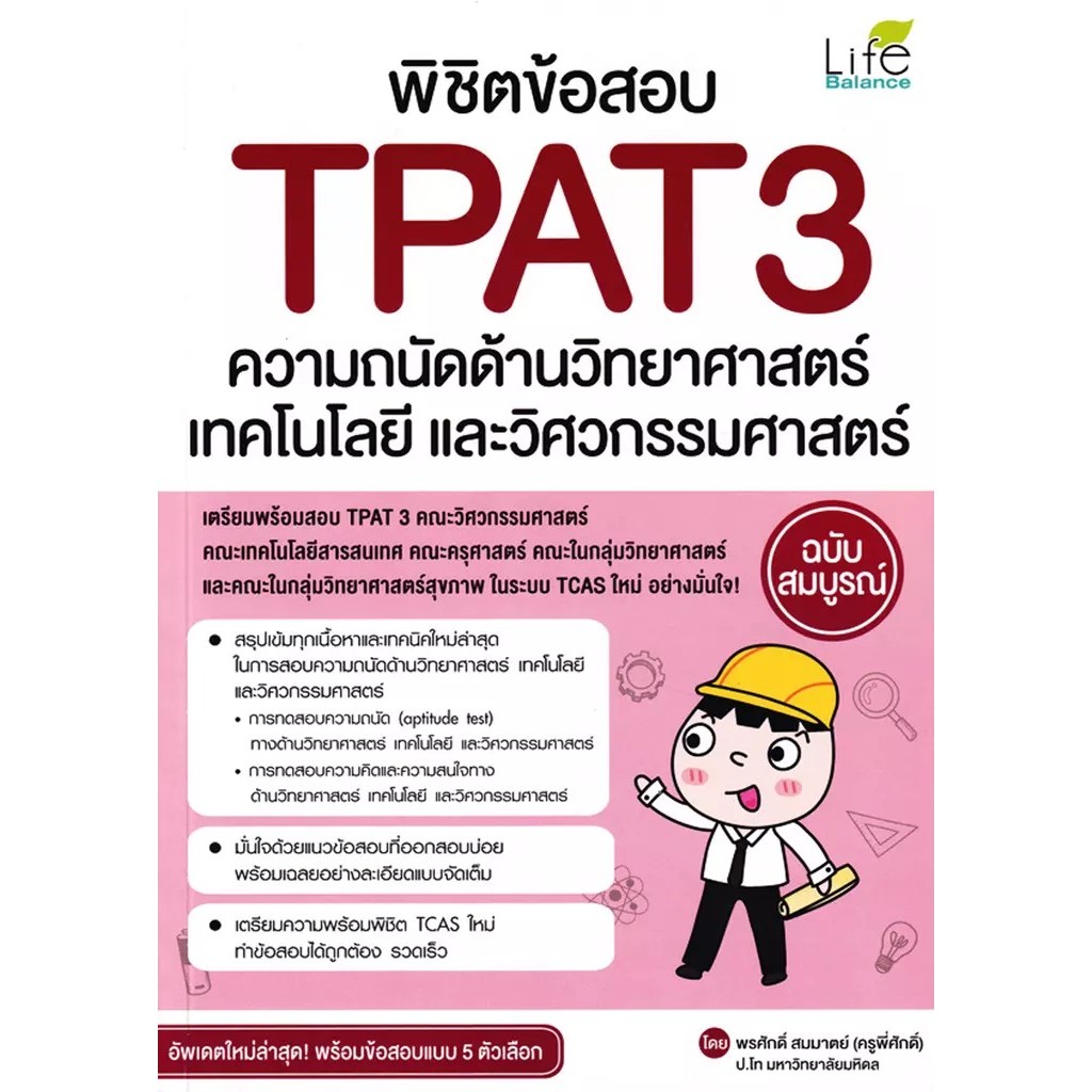 Bundanjai (หนังสือ) พิชิตข้อสอบ TPAT3 ความถนัดด้านวิทยาศาสตร์ เทคโนโลยี และวิศวกรรมศาสตร์ ฉบับสมบูรณ์