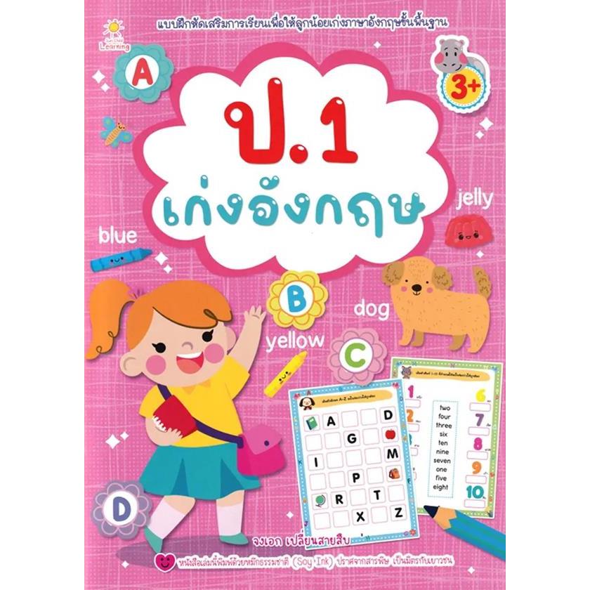 Bundanjai (หนังสือ) ป.1 เก่งอังกฤษ