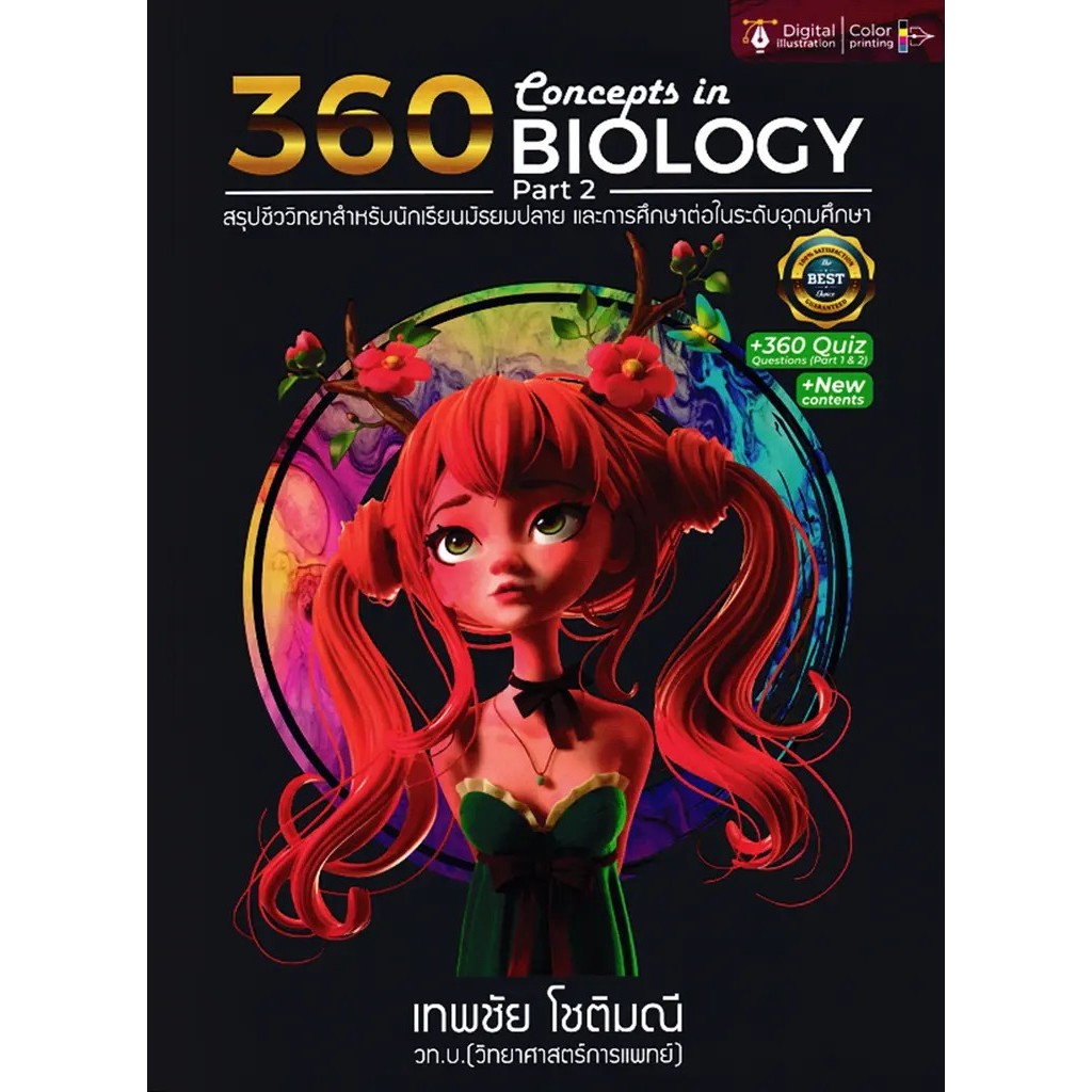 Se-ed (ซีเอ็ด) : หนังสือ 360 Concepts in Biology Part 2 (สรุปชีววิทยาสำหรับนักเรียน ม.ปลาย