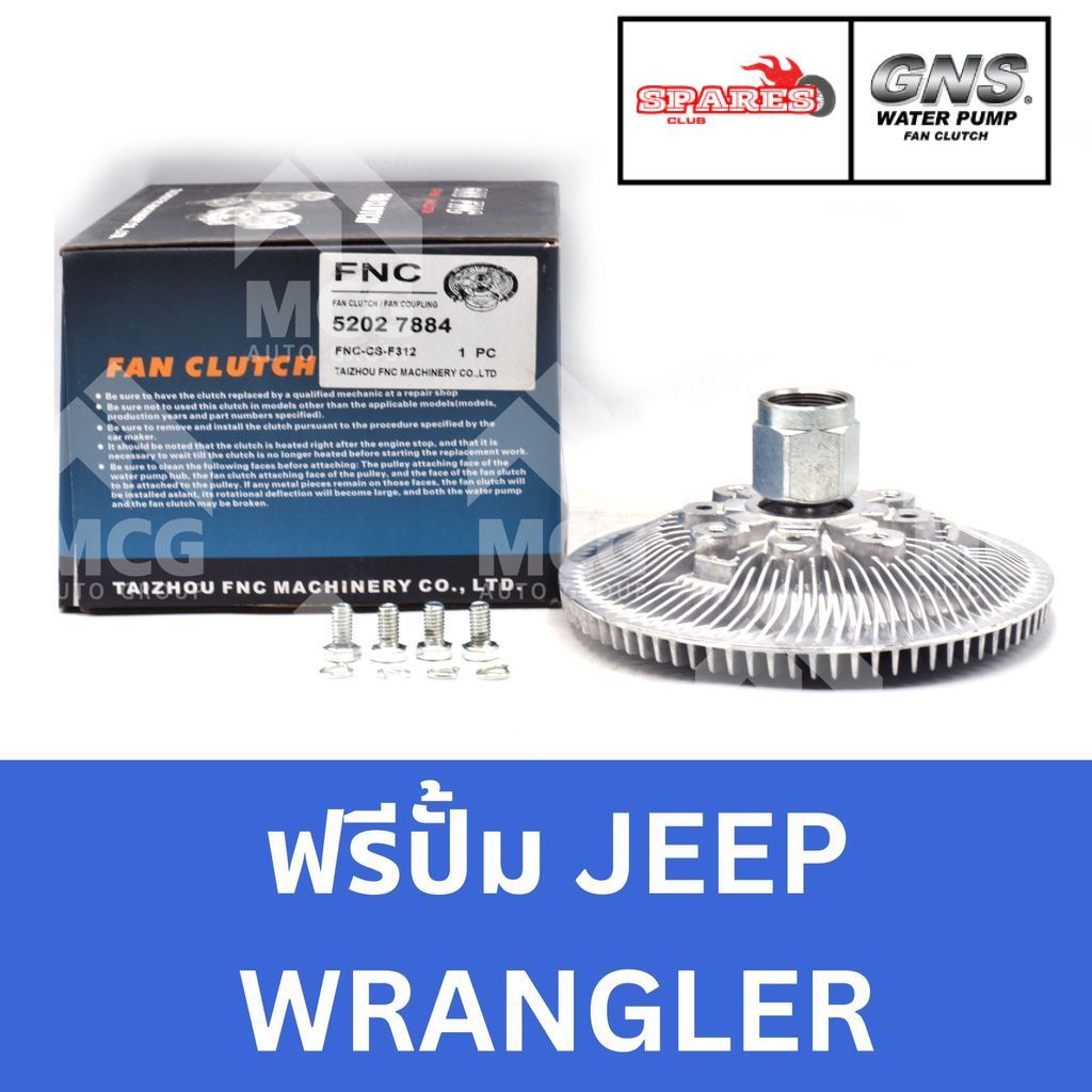 GNS ฟรีปั้ม JEEP WRANGLER หัวปั้มJEEP WRANGLER ฟรีปั๊มจิ้ป ฟรีปั็มจิป หัวปั๊มจิบ แฟนครัชจิ๊ปแรงเลอร์