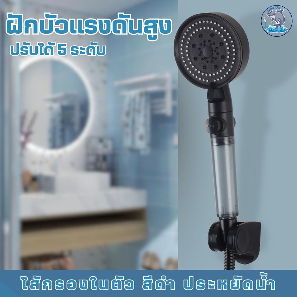 ฝักบัวแรงดันสูง ฝักบัวอาบน้ำ ฝักบัวทรงกลม สีดำ มีไส้กรอง ปรับน้ำได้หลายระดับ