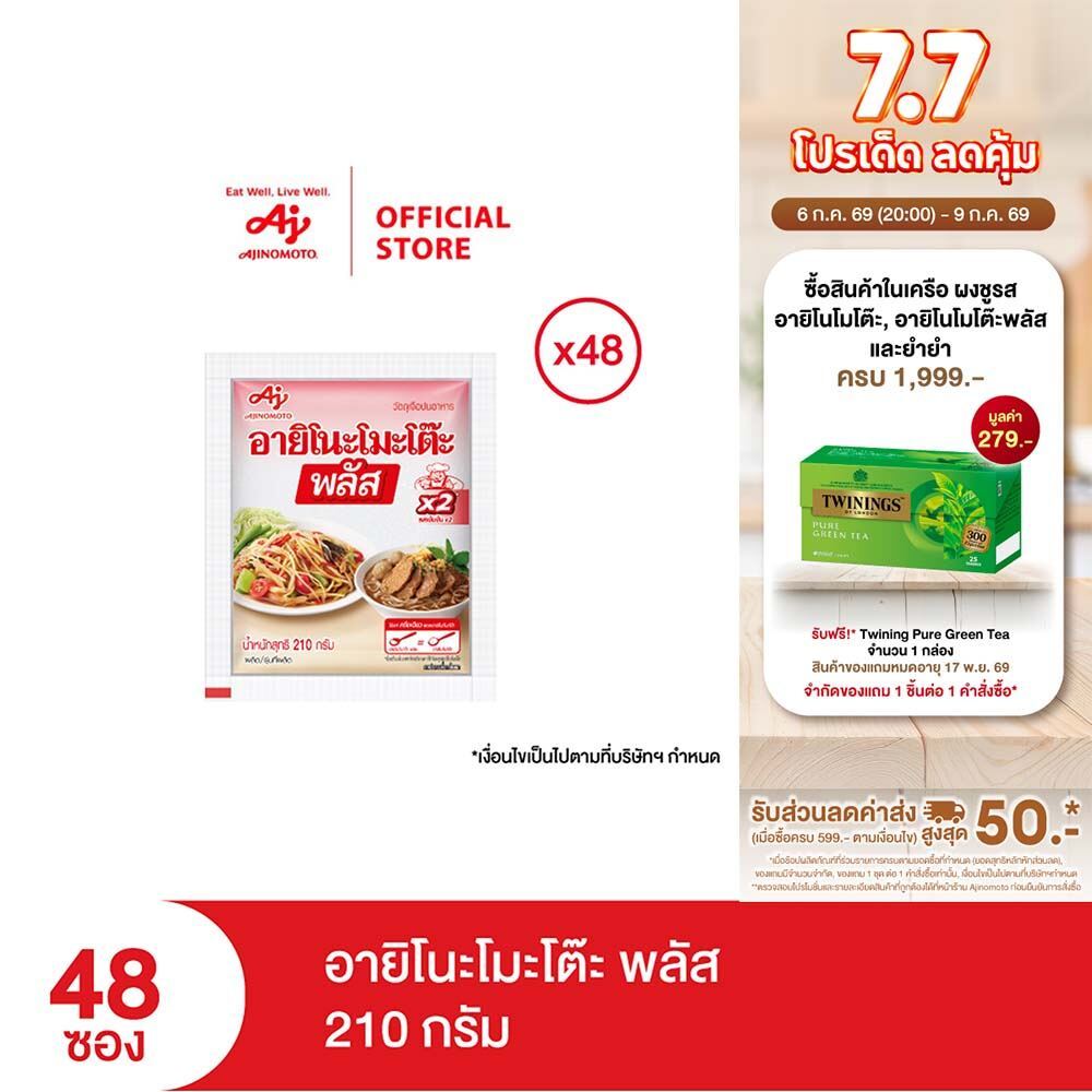 อายิโนะโมะโต๊ะ พลัส 210 กรัม x 48 ซอง (cs)