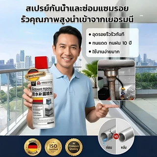 สเปรย์กันน้ำเยอรมัน ห้องพักบ้านผู้ใหญ่สำหรับซ่อมหลังคา/ป้องกันน้ำรั่ว/ประสิทธิภาพสูง/ป้องกันเชื้อรา เหมาะกับหลังคาบ้านภายใน