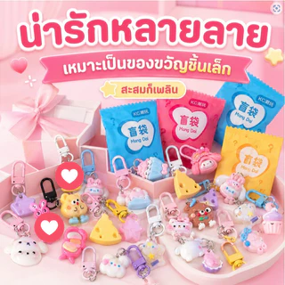 รายชั่วโมง🎈ถุงสุ่มพวงกุญแจ (1 ชุด 90 ถุง） คละลายน่ารักจากไทย Capybara พวงกุญแจ น่ารัก พวงกุญแจน่ารัก