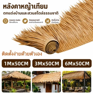 พร้อมส่ง หญ้าหลังคา 600x50ซม หลังคาหญ้าเทียม หลังคาฟาง หญ้าหลังคามุงจำลอง สําหรับตกแต่งหลังคา ทนทาน ต่อต้านริ้วรอย