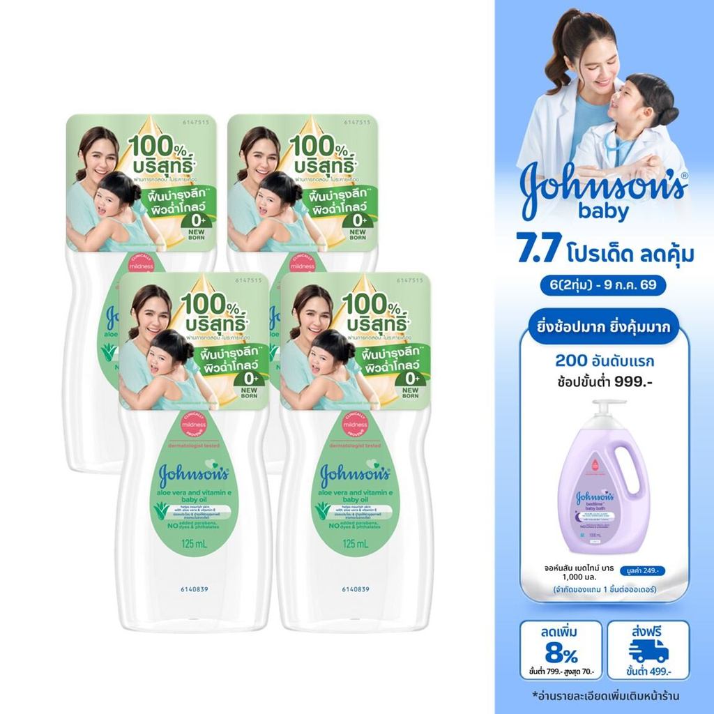[แพ็ค 4] จอห์นสัน เบบี้ ออยล์ อโลเวรา + วิตามินอี 125มล Johnson's Baby Oil Aloe Vera & Vitamin - E 125 ml x4