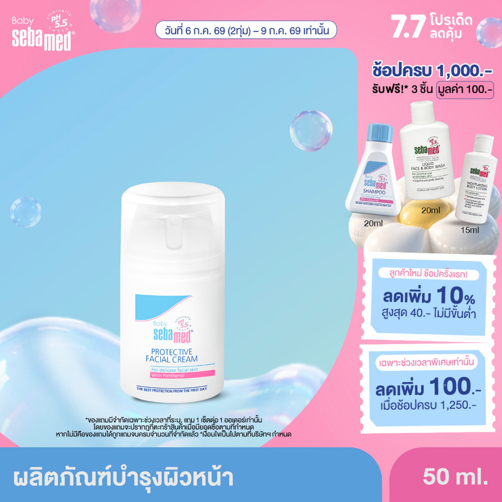[EXP2028] SEBAMED PROTECTIVE FACIAL CREAM (50ML) ครีมบำรุงผิวหน้า เด็ก ช่วยบรรเทาอาการคัน ผื่นแพ้ ผิวแห้ง เกลื้อนน้ำนม