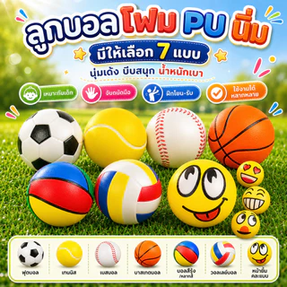 ลูกบอลฟองน้ำ PU นุ่มเด้ง บีบสนุก ลูกบอลกีฬาเล็ก 6.3ซม. มีหลายแบบ ฟุตบอล บาส เทนนิส เบสบอล ของเล่นเด็ก/ฝึกมือ/จัดกิจกรรม
