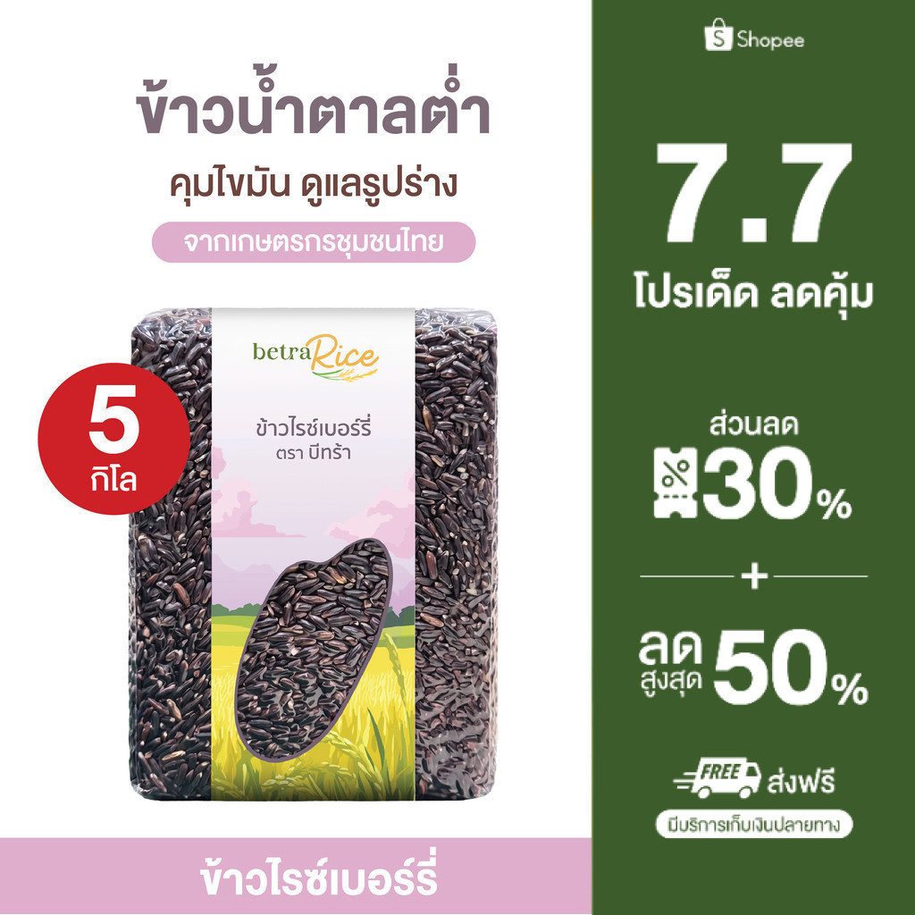 [พิเศษ! ท้าให้ลอง] ข้าวไรซ์เบอร์รี่ (5 กก.) คุมไขมัน ดูแลรูปร่าง ปลอดสาร ข้าวเพื่อสุขภาพ เกรดพรีเมี่ยม - แบรนด์บีทร้า