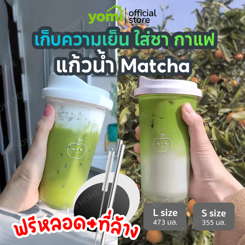 YOMI แก้วใส่มัทฉะ แถมหลอดด้วย น่ารัก สไตล์เกาหลี สีโปร่งใสรอบด้าน เห็นสีน้ำดื่ม สไตล์มินิมอล